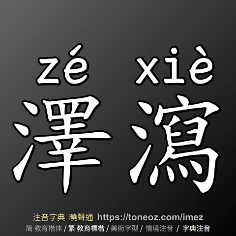 澤瀉
