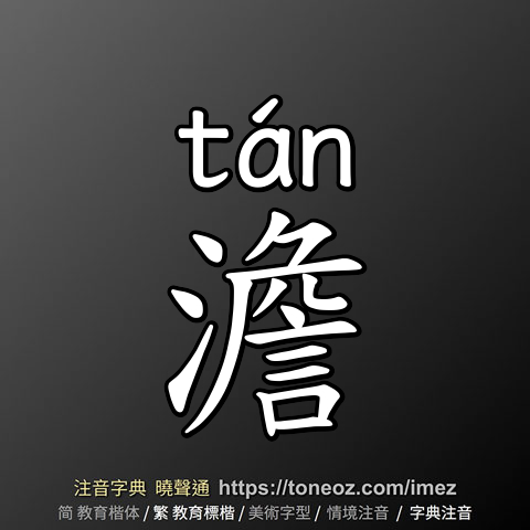 澹