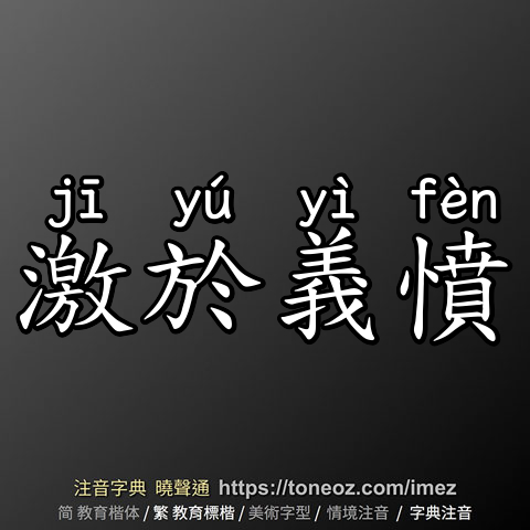 激於義憤