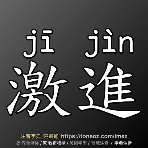 激進
