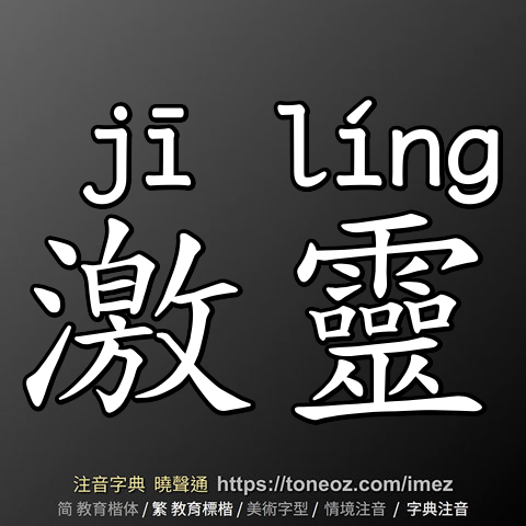 激靈
