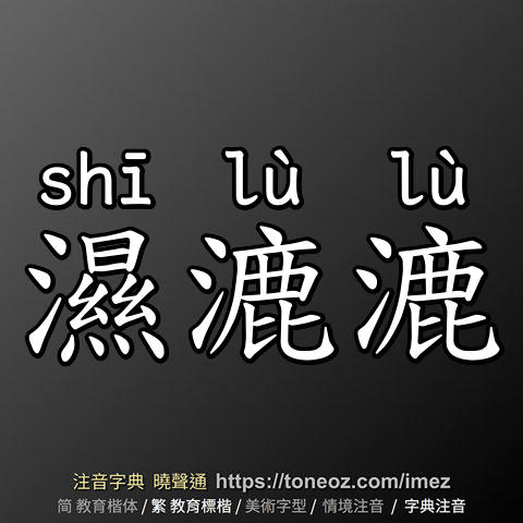 濕漉漉