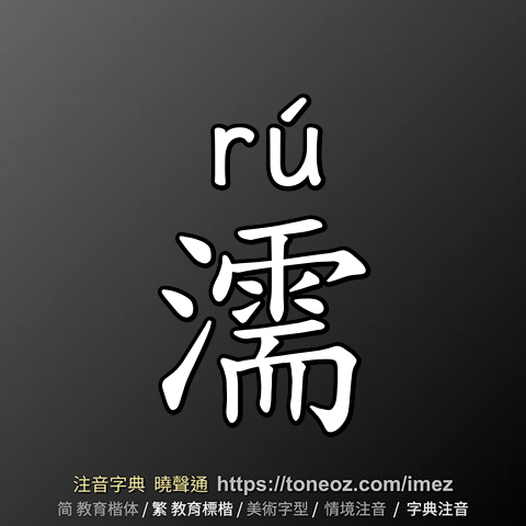 濡