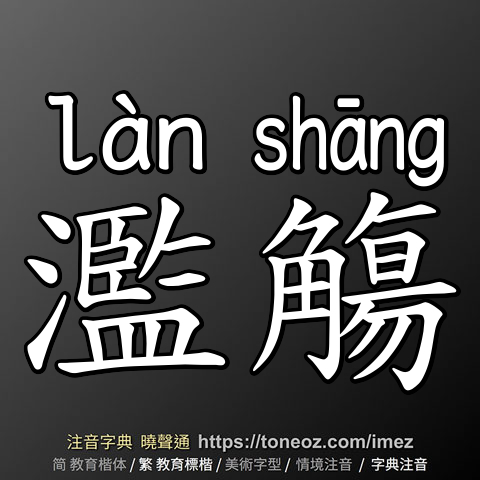 濫觴