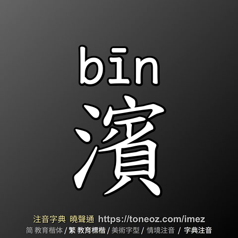 濱
