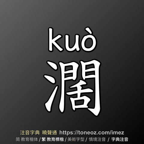 濶