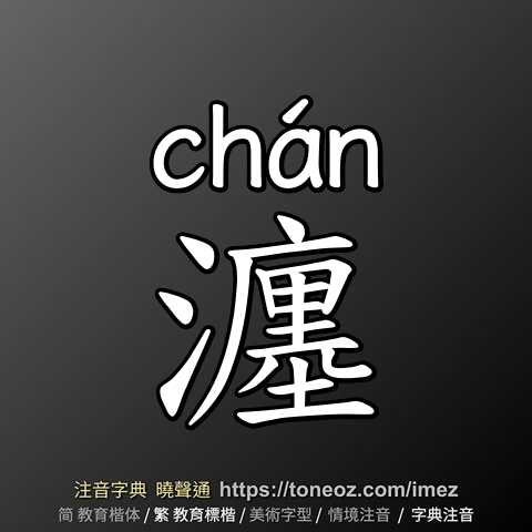 瀍