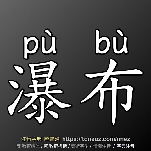 瀑布
