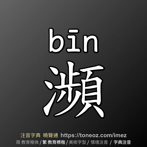 瀕