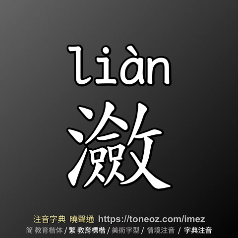 瀲