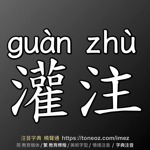 灌注