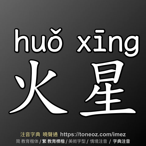 火星