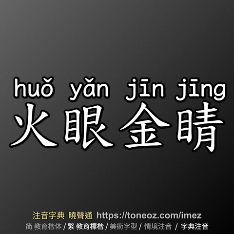 火眼金睛