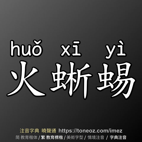 火蜥蜴