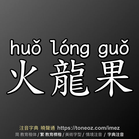 火龍果