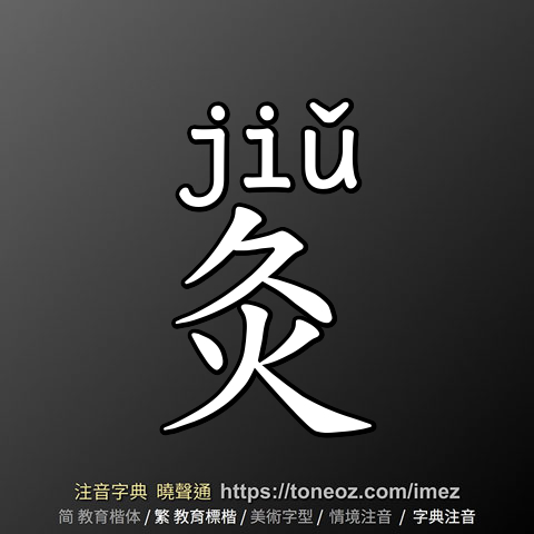 灸