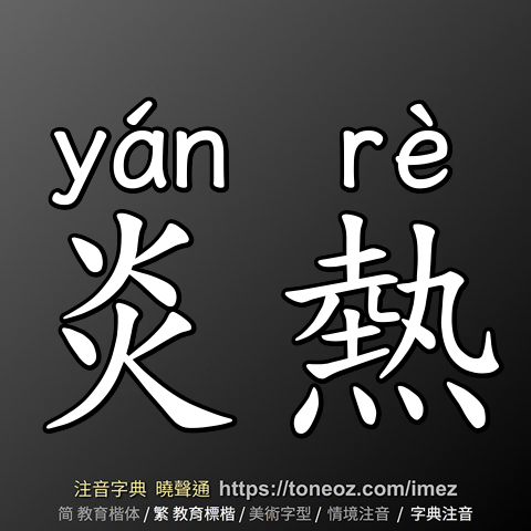 炎熱