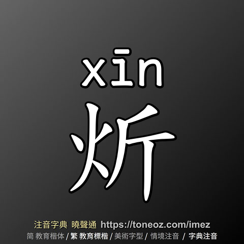 炘