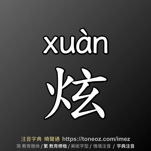 炫