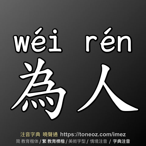 為人