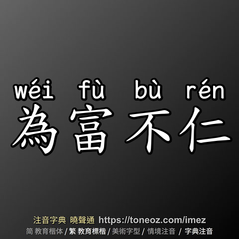 為富不仁