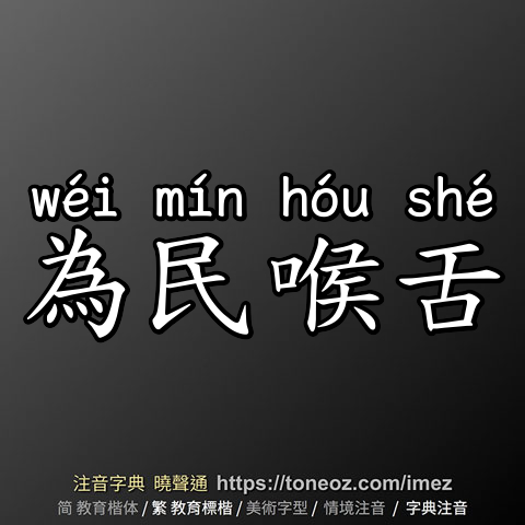 為民喉舌