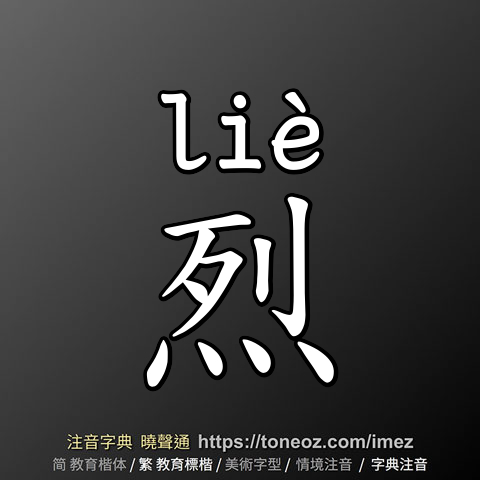 烈