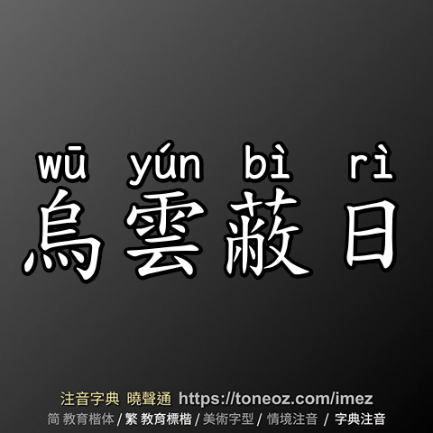 烏雲蔽日