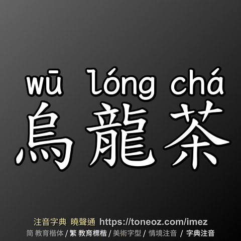 烏龍茶