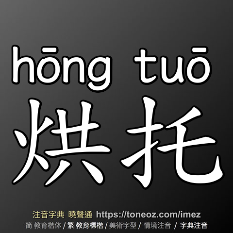 烘托