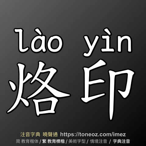 烙印