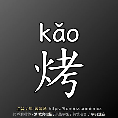 烤