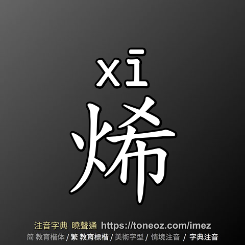 烯