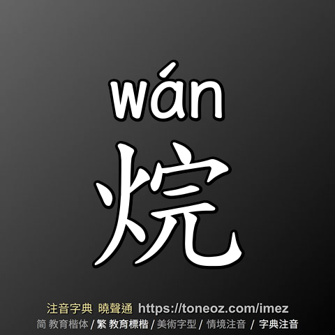 烷
