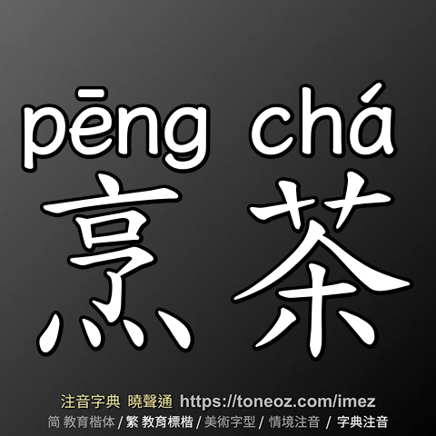 烹茶