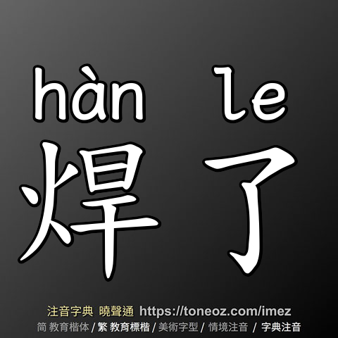 焊了