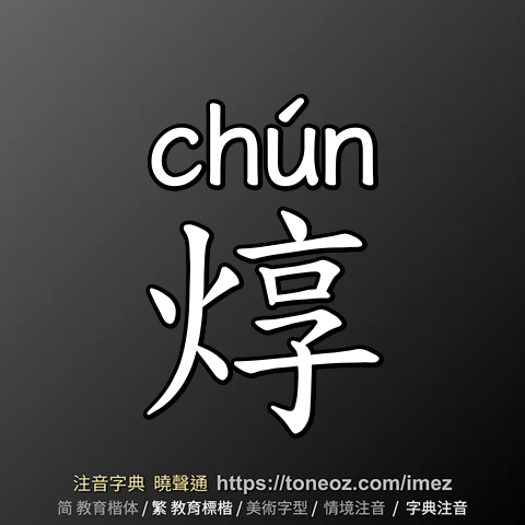 焞