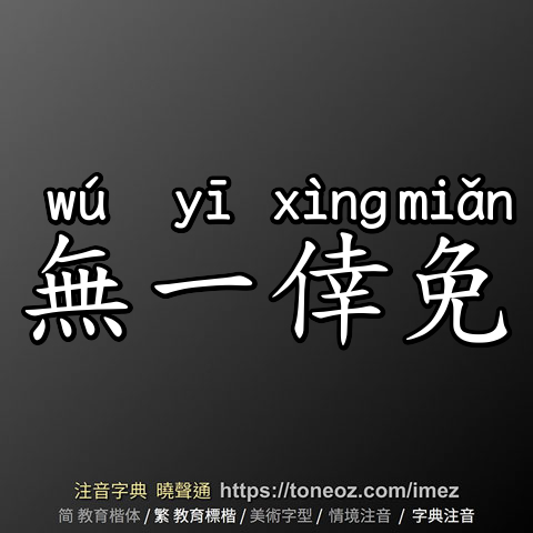 無一倖免