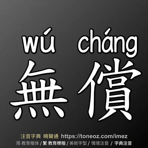 無償