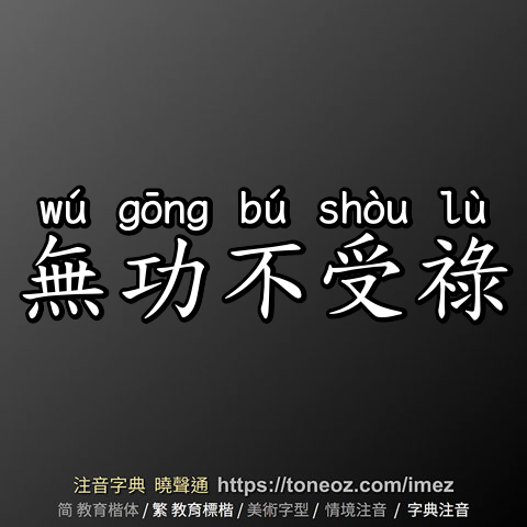 無功不受祿