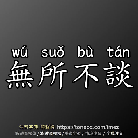 無所不談
