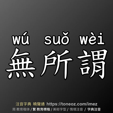 無所謂