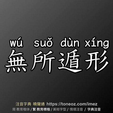 無所遁形