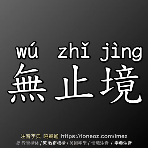 無止境