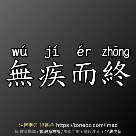 無疾而終
