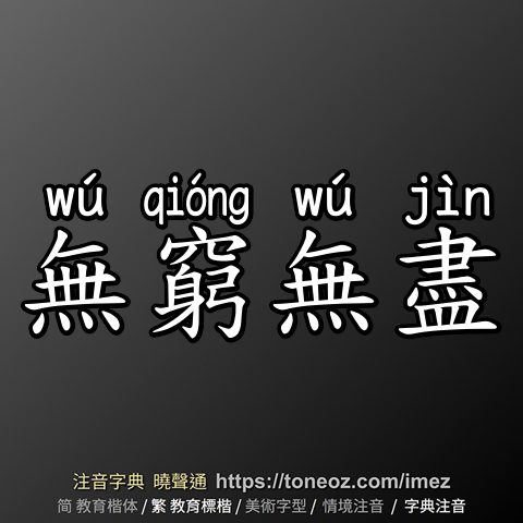 無窮無盡