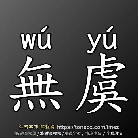 無虞