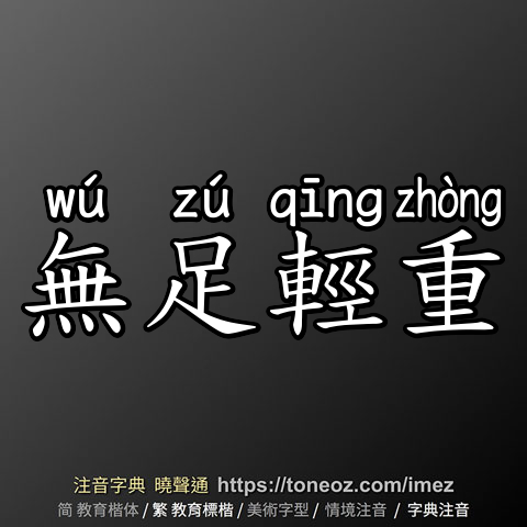 無足輕重