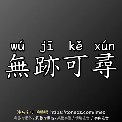 無跡可尋
