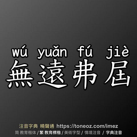 無遠弗屆